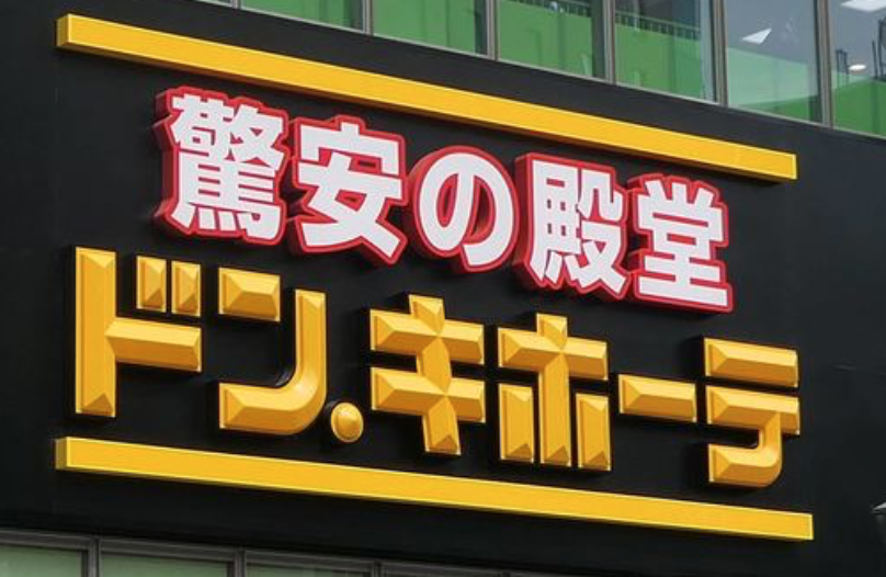 ドンキホーテの看板